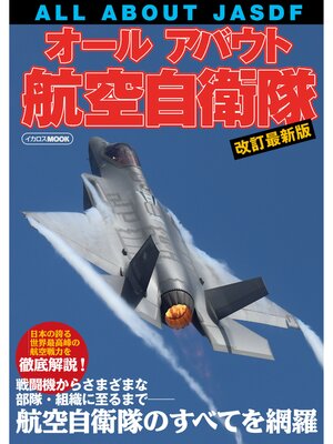 cover image of オールアバウト航空自衛隊 改訂最新版